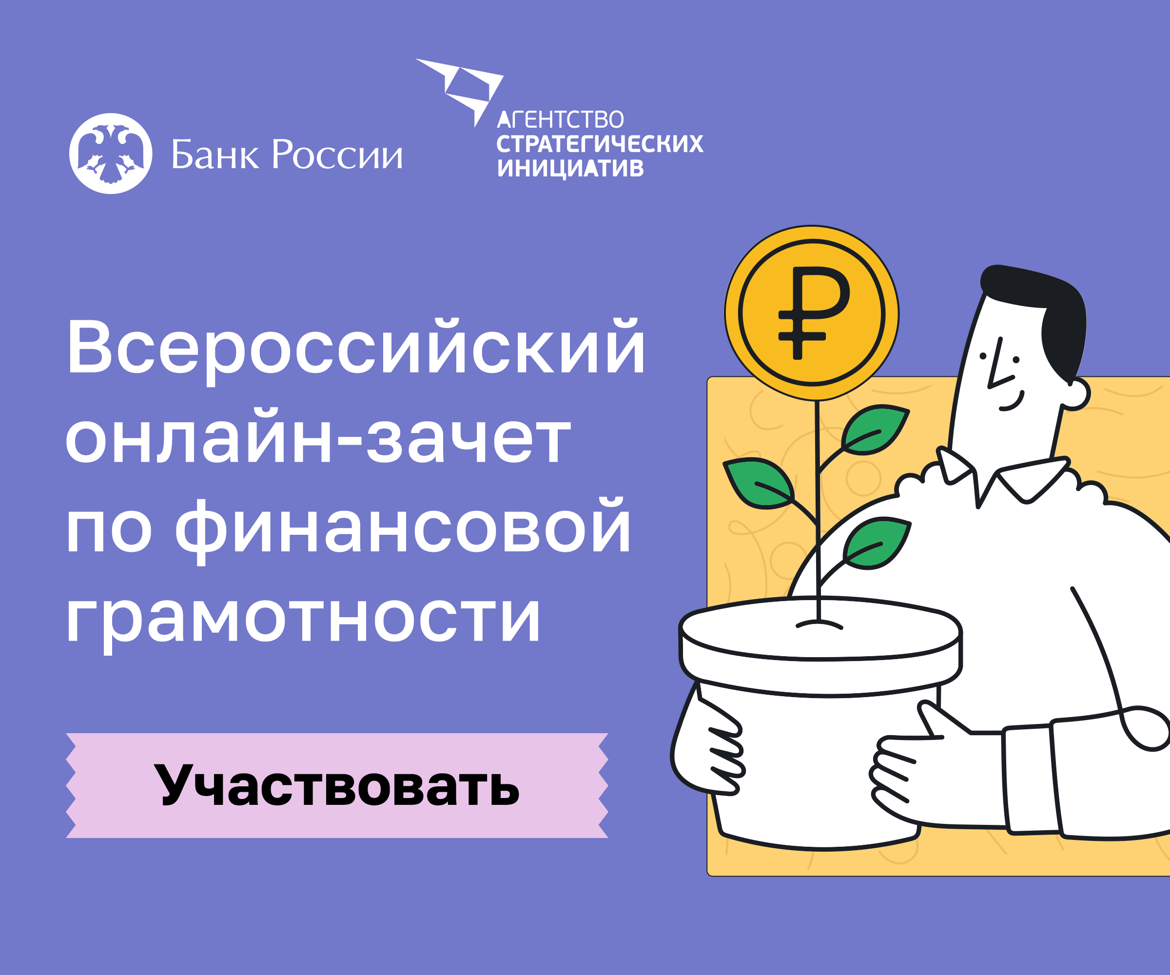 Пройти зачет по финансовой грамотности 2023. Зачет по финансовой грамотности. Узнай свою финансовую грамотность. Всероссийский онлайн-зачет по финансовой грамотности. ЧК это финансовая грамотность.